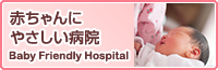 赤ちゃんにやさしい病院「BFH（Baby Friendly Hospital）